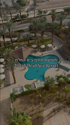 David Resort Dead sea חופשה חורפית בים המלח