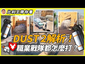 【創作】解密職業隊伍的Dust2布局, 新圖回歸CS 2有什麼戰術呢？瞧瞧MOUZ跟VP怎麼打 @戰慄時空之絕對武力( CS ) 哈啦板 - 巴哈姆特