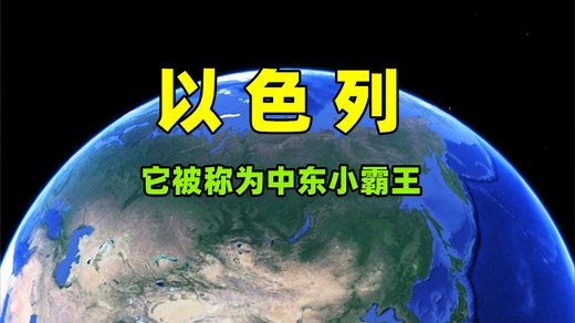揭秘以色列：为何被称为‘中东小霸王’及其真正实力_腾讯新闻