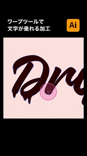 【illustrator】イラレで文字が垂れる加工をするなら「ワープツール」#illustrator #イラストレーター #イラレ #テクニック #design #Adobe