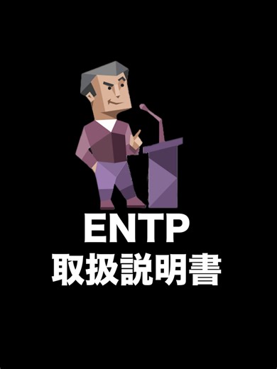 ENTPの取り扱い説明書と特徴