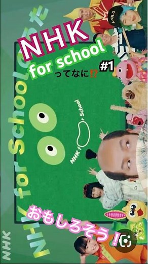 ＮＨＫfor school、てなに⁈#1 #ＮＨKforschool