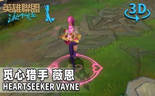 【英雄联盟手游】 觅心猎手-薇恩 皮肤鉴赏 (2D/3D视角)