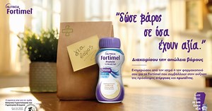 Fortimel: Δώσε βάρος σε όσα έχουν αξία