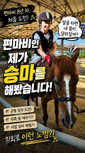 편마비 9년 차, 처음 말을 타봤습니다🐴#편마비 #뇌졸중 #뇌졸중후유증 #승마 #재활 #장애인일상 #편마비재활 #굿스타 #승마재활