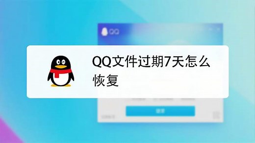 QQ文件过期了怎么办？教你简单方法，文件马上恢复，涨知识！