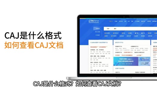 caj是什么格式？如何打开CAJ格式文件