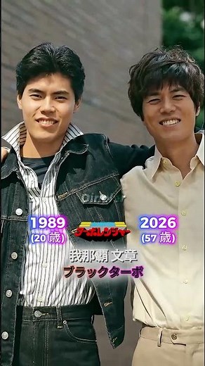 高速戦隊ターボレンジャーのキャスト当時と現在（1989年 - 2026年） #仮面ライダーシリーズ #スーパー戦隊シリーズ #ウルトラマン #メタルヒーローシリーズ #高速戦隊ターボレンジャー