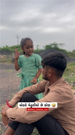 એટલે મેહુલીયો છે કોણ🤪 #mehulcomedyxyz #mehuliyo #dhingudi #mehulcomedy #comedy #funny #viral #sorts