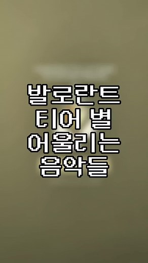 발로란트 티어 별 어울리는 음악들 #발로란트 #티어 #어울리는 #음악 #추천 #아이언 #브론즈 #실버 #골드 #플레티넘 #다이아몬드 #초월자 #불멸 #레디언트 #valorant #tier #music #fypシ