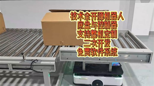 移动机器人底盘与控制器技术全开源。开放SDK与API接口。免费导航算法与软件系统。支持二次开发与整机定制。AMR,AGV,无人叉车，服务机器人都可应用。