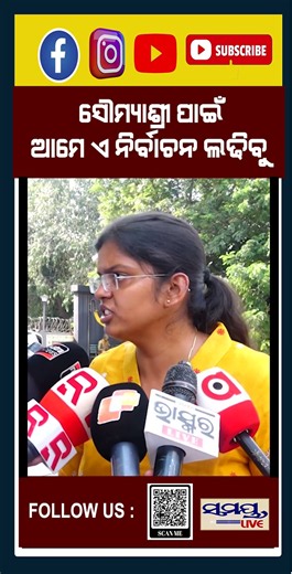 ସୌମ୍ୟାଶ୍ରୀ ପାଇଁ ଆମେ ଏ ନିର୍ବାଚନ ଲଢିବୁ | Latest Odia News | Samayalive