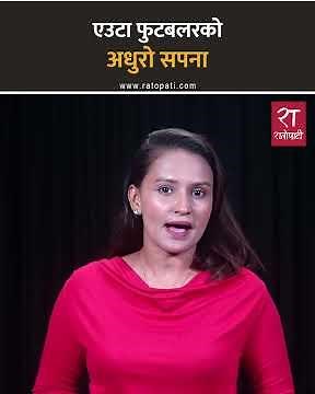 आमाको अन्तिम त्याग,एउटा फुटबलरको अधुरो सपना