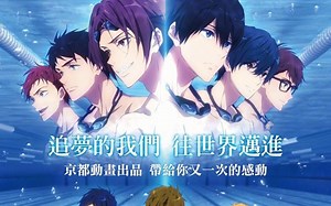 Free!剧场版《Free!-Road to the World-梦》