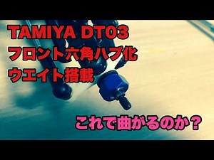★DT03★曲がらない問題改善★六角ハブ化★ウエイト搭載★
