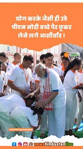 15K reactions · 193 comments | International Yoga Day पर योग कर उठे PM Modi को बच्चे छूने लगे पैर #yoga #modi #viralvideo #yogaday #hindinews #hindikhabar #hindisamachar #latestnews #newshindustan #newshindustanlive | News Hindustan | Facebook