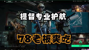 【78传媒】提督专业护航上线，老飞宇全程爽吃：这把一般，没吃饱