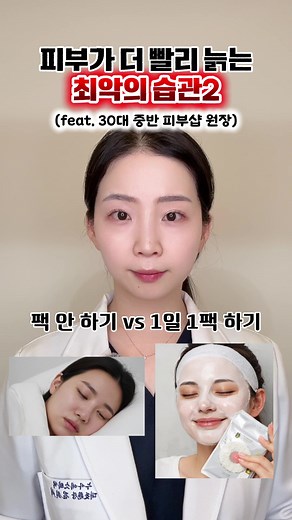 피부를 더 빨리 늙게만드는 최악의 습관2️⃣ ⠀ ⠀ ⠀ ⠀ ⠀ ⠀ ✅ 매일 2중 세안하기 피부에 꼭 필요한 각질까지 반복적으로 제거되면 피부 장벽이 약해지고, 결국 약해진 장벽으로 인해 건조해지고 잔주름과 피부 쳐짐이 더 빨리 나타날 수 있습니다! ✅ 여드름 손으로 짜기 손으로 짜는 순간 피부는 상처 상태가 됩니다 반복적인 상처는 염증이 깊어지고 이는 결국 색소침착과 흉터가 남을 수 있어요! ✅ 1일 1팩 하기 팩을 자주 하면 피부가 좋아질 것 같지만, 과한 수분과 기능 성분은(미백, 고영양 등) 피부가 스스로 회복하는 힘을 떨어뜨립니다 결국 피부가 점점 예민성으로 변할 수 있어요! ✅ 매일 닦토 하기 피부가 깨끗해질 것 같지만, 반복적인 화장솜 마찰로 인해 필요한 각질까지 벗겨지고 미세한 손상을 계속 쌓습니다 장벽이 얇아지면서 결국엔 잔주름, 붉음, 탄력 저하가 더 빠르게 나타나요! ⠀ ⠀ ⠀ 열심히 한 관리가, 사실은 피부를 지치게 만드는 습관들 일 수 있어요! 피부 노화는 갑자