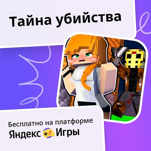 Тайна убийства - играть онлайн бесплатно на сервисе Яндекс Игры