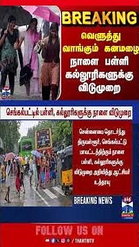 ditwahcyclone | ditwahcyclone | tamilnews | weatherupdate | thanthitv | CycloneDitwah