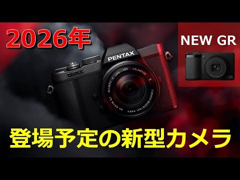 [Breaking News] Ricoh to release monochrome GR and PENTAX K1 III in 2026