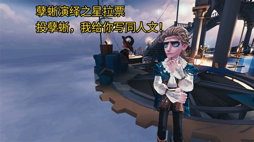 【2026孽蜥演绎之星拉票】一个星群，换一千五百字同人文