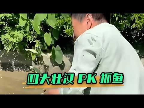 四大壯漢 PK 抓魚，這熱鬧誰頂得住啊！#大表哥 #護外