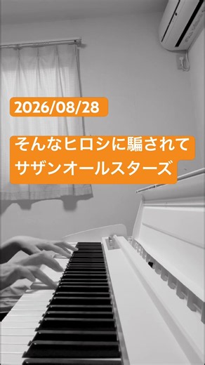 [2026/8/28] そんなヒロシに騙されて/サザンオールスターズを弾いてみた