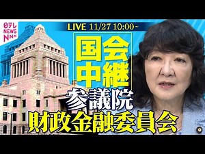 【国会中継】参議院・財政金融委員会 ──政治ニュースライブ［2025年11月27日午前］（日テレNEWS LIVE）
