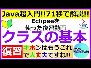【Javaプログラミング超入門】eclipseを使ってクラスの基本を71秒で解説(#1)