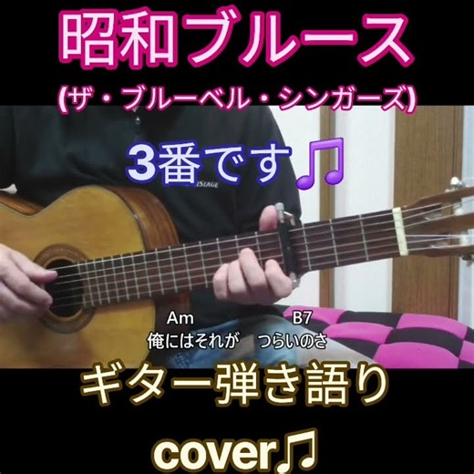 昭和ブルース(ザ・ブルーベル・シンガーズ) ギター弾き語り cover♫ #昭和歌謡カバー