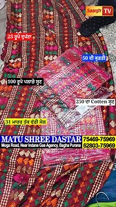 25 ਰੂਪੇ ਦੁਪੱਟਾ,50 ਦੀ ਕੁੜਤੀ,100 ਰੂਪੇ ਪਲਾਜ਼ੋ ਸੂਟ,250 ਦਾ Cotten ਸੂਟ, ਬਾਘੇਪੁਰਾਣੇ 31 ਮਾਰਚ ਤੱਕ ਸਸਤੇ ਸੂਟਾਂ ਦੀ ਵੱਡੀ ਸੇਲ 75469-75969,62803-75969 Matu Shree Dastar Baghapurana | Saanjh Tv