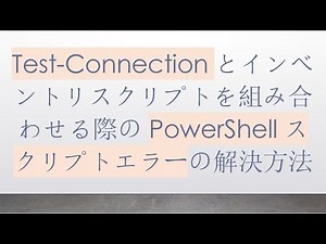 Test-Connectionとインベントリスクリプトを組み合わせる際のPowerShellスクリプトエラーの解決方法