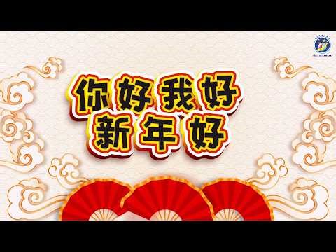 [Cover] 你好我好新年好 - Sekolah Maitreyawira Deli Serdang