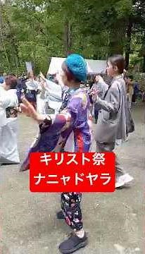 青森県の新郷村「キリスト祭」で奉納舞のナニャドヤラを踊りました😊