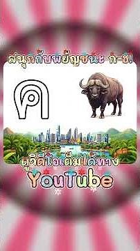 Have fun with all 44 consonants ก-ฮ! with beautiful drawings and storytelling #กไก่video #kidsson...