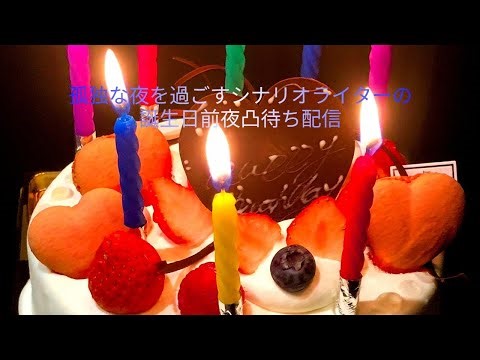 【明日が誕生日！】 誕生日イブ凸待ち配信！ 2025/01/03