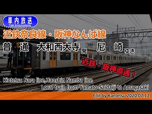 【近鉄・阪神直通】奈良線・なんば線 普通 大和西大寺ー尼崎 車内放送
