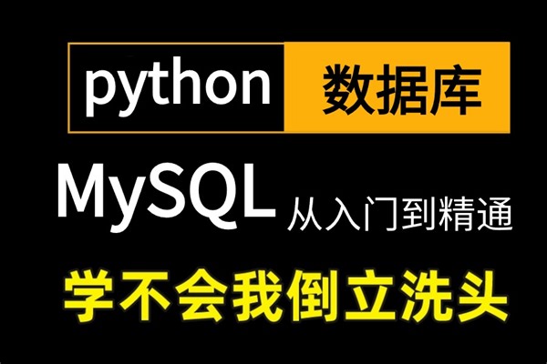 2024新版【MySQL数据库】从入门到精通视频教程（66集全）学不会我退出IT界！