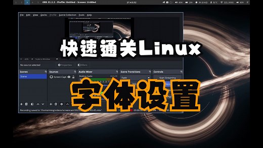 快速通关Linux字体设置