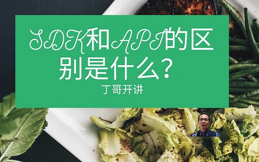 SDK和API的区别是什么？
