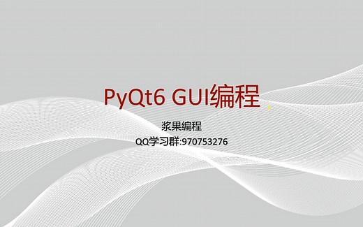 017-PyQt6-gui编程-python视频播放器代码实现一