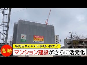 高崎市でマンション建設がさらに活発化に…駅周辺から中心市街地へ拡大？