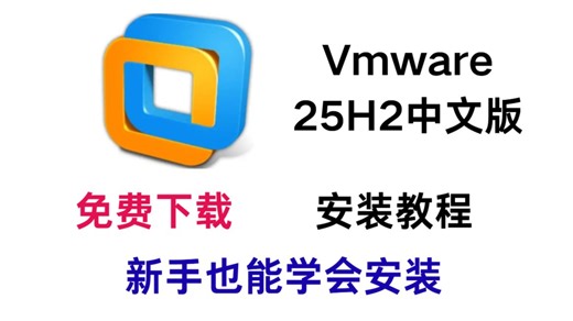 VmWare 25H2中文版安装教程，附赠免费安装包