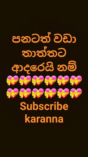 තාත්තාට ආදරේ අය subscribe karanna👑🙏💝😎 q