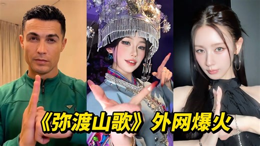 《弥渡山歌》手势舞在外网火了？中国山歌引各国网红翻跳，太洗脑