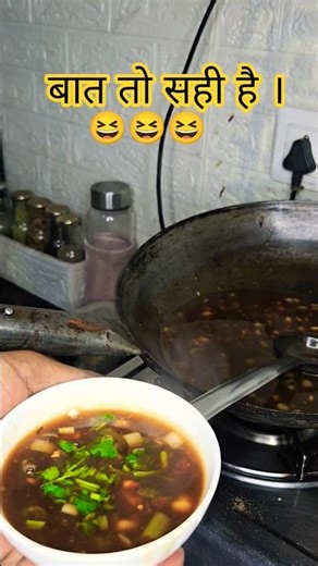 बात तो सही हैं |🤣😂😆 #ytshorts #trending #viral