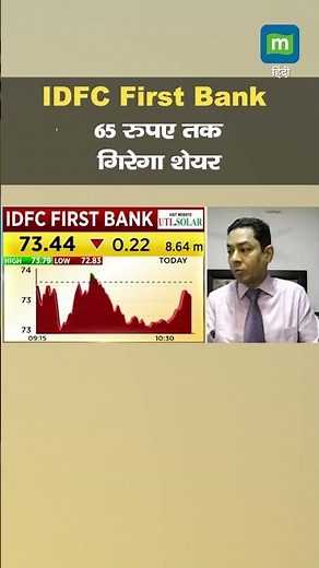 IDFC First Bank Shares: 65 रुपए तक गिरेगा शेयर I MarketsWithMC