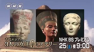 111K views · 4.7K reactions | 【松嶋菜々子×西島秀俊　エジプトの女王に迫る】 スーパープレミアム 「古代エジプト ３人の女王のミステリー」 古代エジプト史上Ｎｏ.１の美女の墓に秘めた新事実！そしてクレオパトラの素顔とは？ | NHK | Facebook