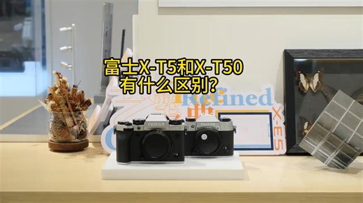 富士xt5和xt50有什么区别，哪一款更适合你